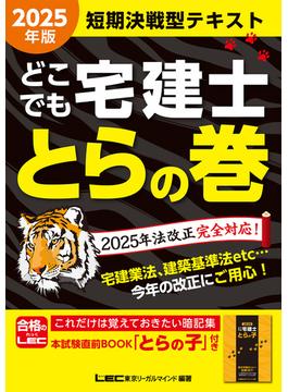 2025年版 どこでも宅建士 とらの巻