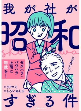我が社が昭和すぎる件 セクハラ・パワハラ上司に制裁を！(LScomic)
