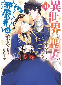 異世界から聖女が来るようなので、邪魔者は消えようと思います　10(ＦＬＯＳ　ＣＯＭＩＣ)