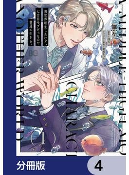 異世界転生したけど、七合目モブだったので普通に生きる。【分冊版】　4(B'sLOG COMICS)