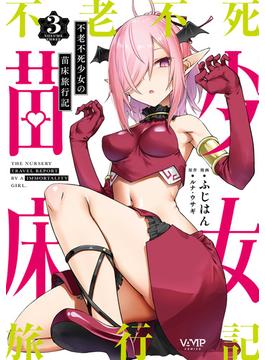 不老不死少女の苗床旅行記　３(ヴァンプコミックス)