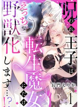【全1-7セット】呪われ王子は転生魔女にだけえっちな野獣化します…！？(乙女チック)
