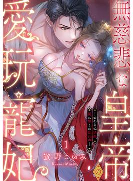 【全1-5セット】無慈悲な皇帝の愛玩寵妃―おわらぬ快楽、閨に響くは乱れ声―(ラブきゅんコミック)