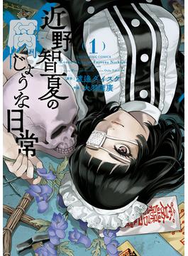 【1-5セット】近野智夏の腐じょうな日常(YKコミックス)