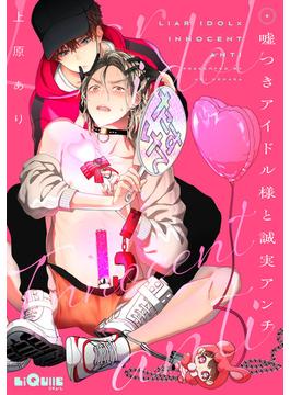 【全1-2セット】嘘つきアイドル様と誠実アンチ(LiQulle)
