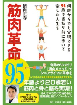 筋肉革命95 何歳からでも実現できる95歳で当たり前に歩いて楽しむ人生を
