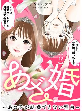あざ婚～あの子が結婚できない理由～（１２）【元あざと女の婚活編】(COMICエトワール)