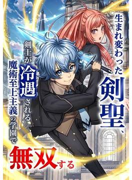 【期間限定　無料お試し版】生まれ変わった剣聖、剣士が冷遇される魔術至上主義の学園で無双する第2話(peep Comics)