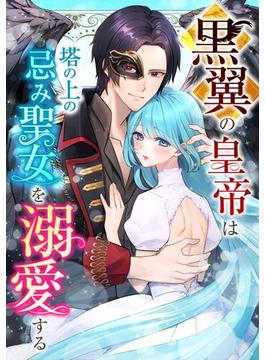 【期間限定　無料お試し版】黒翼の皇帝は塔の上の忌み聖女を溺愛する第2話(peep Comics)