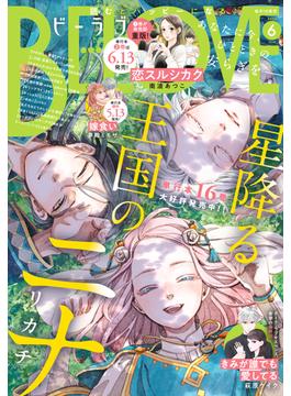 ＢＥ・ＬＯＶＥ　2025年6月号 [2025年5月1日発売]