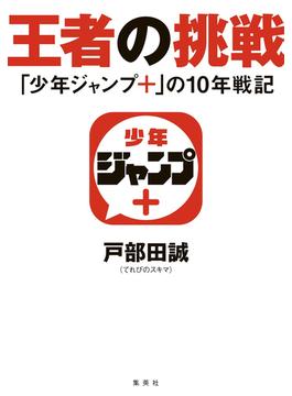 王者の挑戦　「少年ジャンプ＋」の10年戦記(集英社ノンフィクション)
