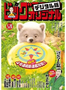 ビッグコミックオリジナル　2025年10号（2025年5月2日発売)