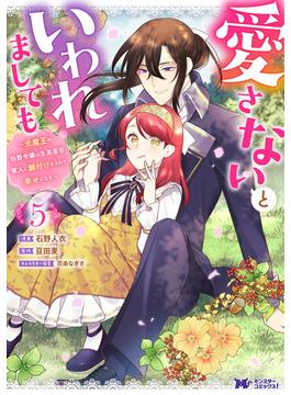 愛さないといわれましても ～元魔王の伯爵令嬢は生真面目軍人に餌付けをされて幸せになる～（コミック） ： 5(モンスターコミックスｆ)
