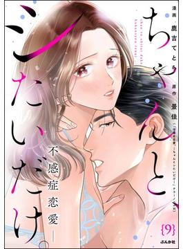 ちゃんと、シたいだけ。～不感症恋愛～（分冊版） 【第9話】(comic Killa)