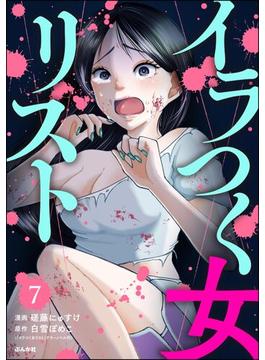 イラつく女リスト（分冊版） 【第7話】(comic Killa)