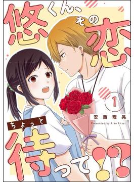 悠くん、その恋ちょっと待って!?（分冊版） 【第1話】(comicルクス)