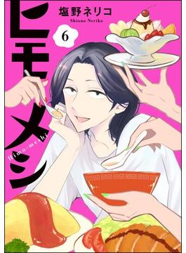 ヒモメシ（分冊版） 【第6話】(comicルクス)
