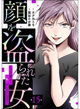 顔を盗られた女 ～この世から「私」がいなくなる～（分冊版） 【第15話】(ストーリーな女たち)