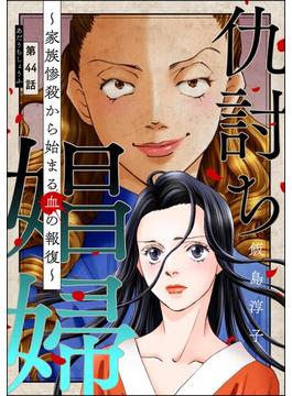 仇討ち娼婦 ～家族惨殺から始まる血の報復～（分冊版） 【第44話】(ストーリーな女たち)