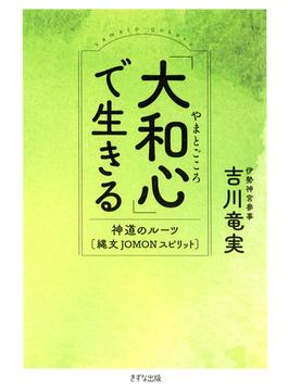 「大和心」で生きる（きずな出版）(きずな出版)