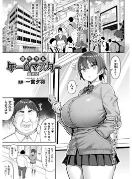 淫モラル・ゲームマスター 最終話【単話】(アンリアルコミックス)
