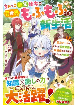 ちみっこ転生幼女の異世界もふもふ付き新生活～聖女チート＆ときどき前世知識で、左遷先の獣人国が気づけば大発展!?～【電子限定SS付き】(Berry’s Fantasy)