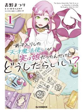 【電子版限定特典付き】弟子入りした天才魔法使いが実は娘だったんだけど、どうしたらいい？1(ホビージャパンコミックス)