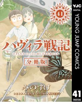 ハヴィラ戦記 第41話(ヤングジャンプコミックスDIGITAL)