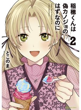 稲穂くんは偽カノジョのはずなのに２【電子書店共通特典イラスト付】(アース・スターコミックス)