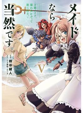 メイドなら当然です。　～万能メイド、濡れ衣かぶって旅に出る。～５【電子書店共通特典イラスト付】(アース・スターコミックス)