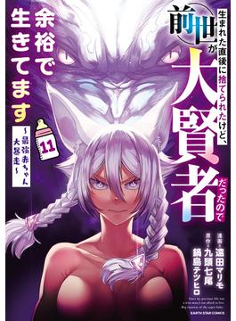 生まれた直後に捨てられたけど、前世が大賢者だったので余裕で生きてます　～最強赤ちゃん大暴走～１１【電子書店共通特典イラスト付】(アース・スターコミックス)
