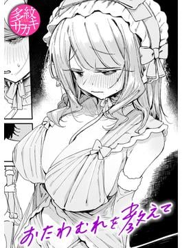 おたわむれを教えて(WEEKLY快楽天SELECTION)
