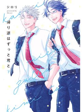 帰り道はずっと君と　下【電子限定描き下ろし付き】(花丸コミックス)
