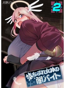 落ちぶれ女神の闇バイト(2)(ナイトコミック)