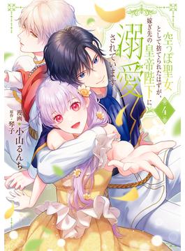 空っぽ聖女として捨てられたはずが、嫁ぎ先の皇帝陛下に溺愛されています 4(ＦＬＯＳ　ＣＯＭＩＣ)