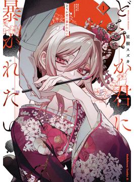 どうか君に暴かれたい　（1）(角川コミックス・エース)