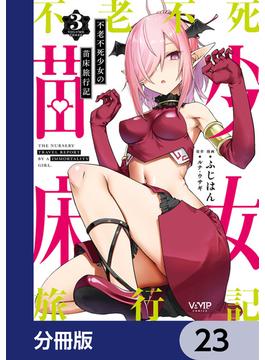 不老不死少女の苗床旅行記【分冊版】　23(ヴァンプコミックス)