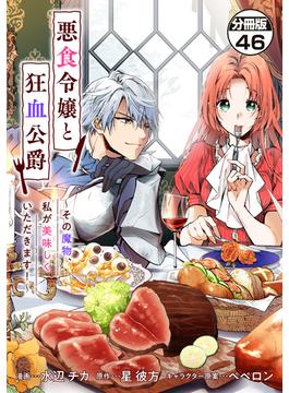 【46-50セット】悪食令嬢と狂血公爵　～その魔物、私が美味しくいただきます！～　分冊版