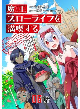 【6-10セット】魔王スローライフを満喫する 勇者から「攻略無理」と言われたけど、そこはダンジョンじゃない。トマト畑だ【単話版】(コミックライド)