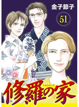 【51-55セット】修羅の家【分冊版】