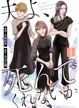 【全1-2セット】夫よ、死んでくれないか（コミック）(koiyui（恋結）)