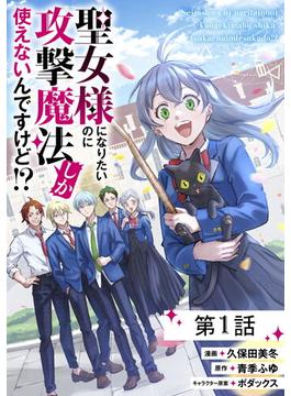 【全1-11セット】聖女様になりたいのに攻撃魔法しか使えないんですけど!?【単話版】(コミックライド)