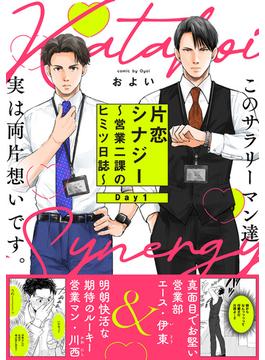【全1-5セット】片恋シナジー ～営業二課のヒミツ日誌～(ふゅーじょんぷろだくと)