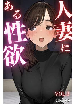 人妻にある性欲 VOL.3(コミックダイス)