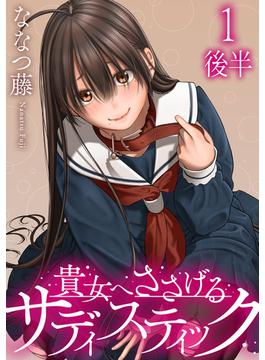 貴女へささげるサディスティック WEBコミックガンマぷらす連載版 第一話後半(WEBコミックガンマぷらす)