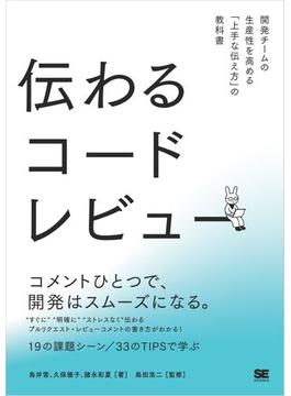 伝わるコードレビュー 開発チームの生産性を高める「上手な伝え方」の教科書