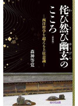 新装版侘び然び幽玄のこころ─西洋哲学を超える上位意識─