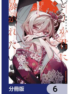どうか君に暴かれたい【分冊版】　6(角川コミックス・エース)