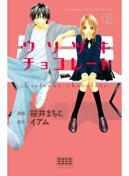 【期間限定　無料お試し版　閲覧期限2025年5月24日】ウソツキチョコレート　分冊版（２）