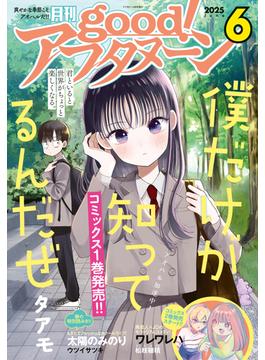 good!アフタヌーン 2025年6号 [2025年5月7日発売]